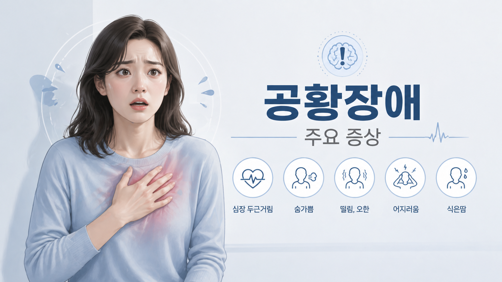 공황장애 증상의 전반적인 불안 반응을 설명하는 이미지