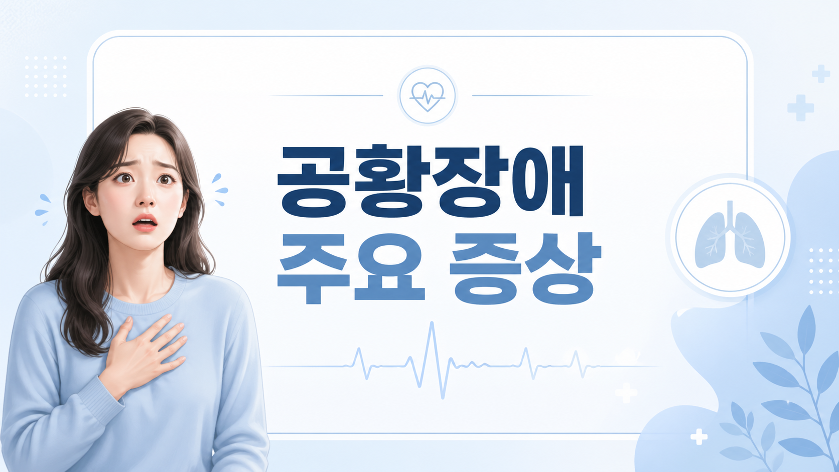 공황장애 증상 5가지 총정리|공황발작·예기불안·원인과 치료