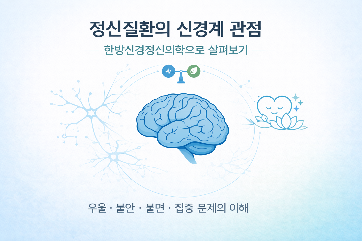 한방신경정신의학 정신질환의 신경계 관점 이해