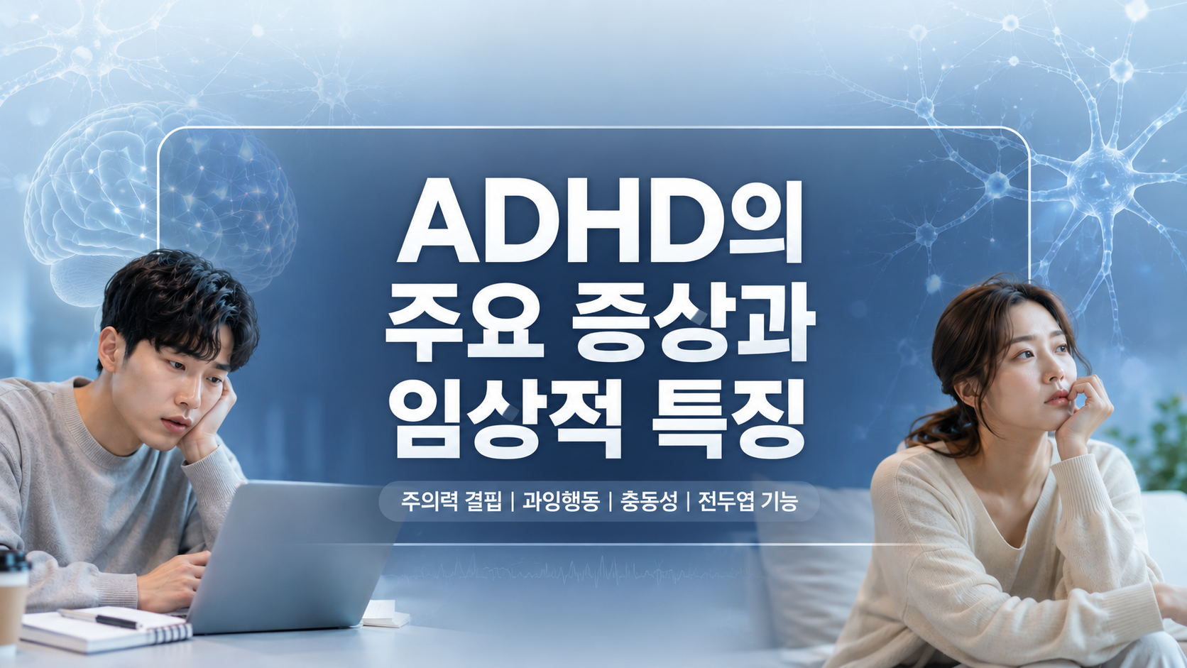 ADHD 증상 4가지와 주요 임상적 특징