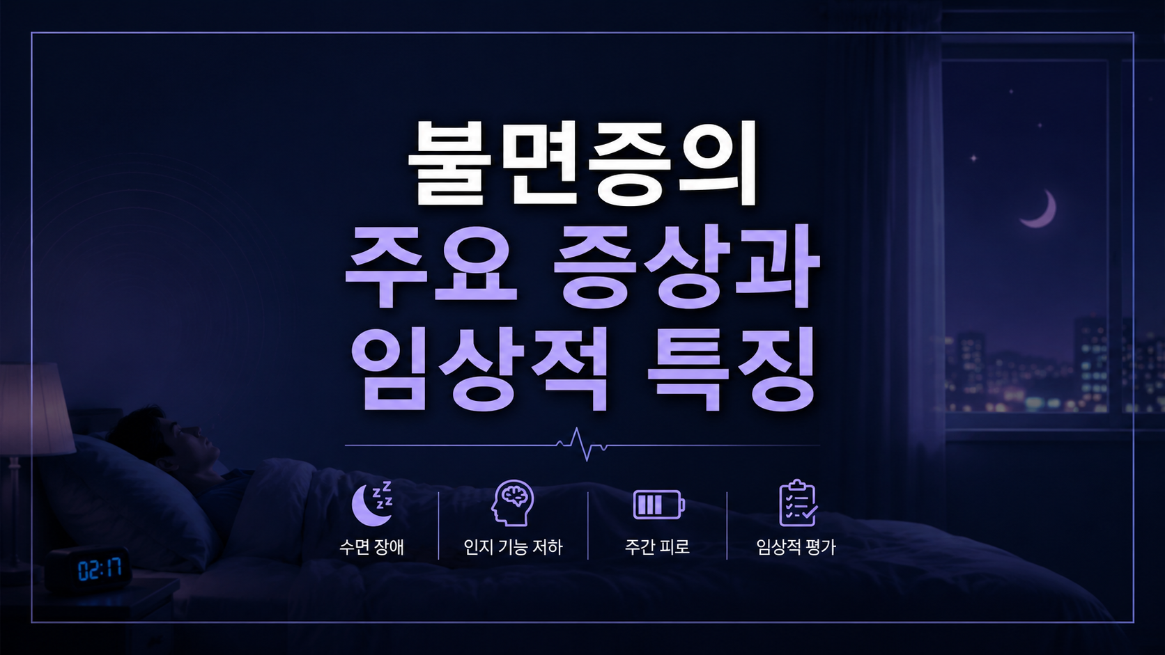 불면증 증상 5가지와 임상적 특징|수면장애 원인 정리