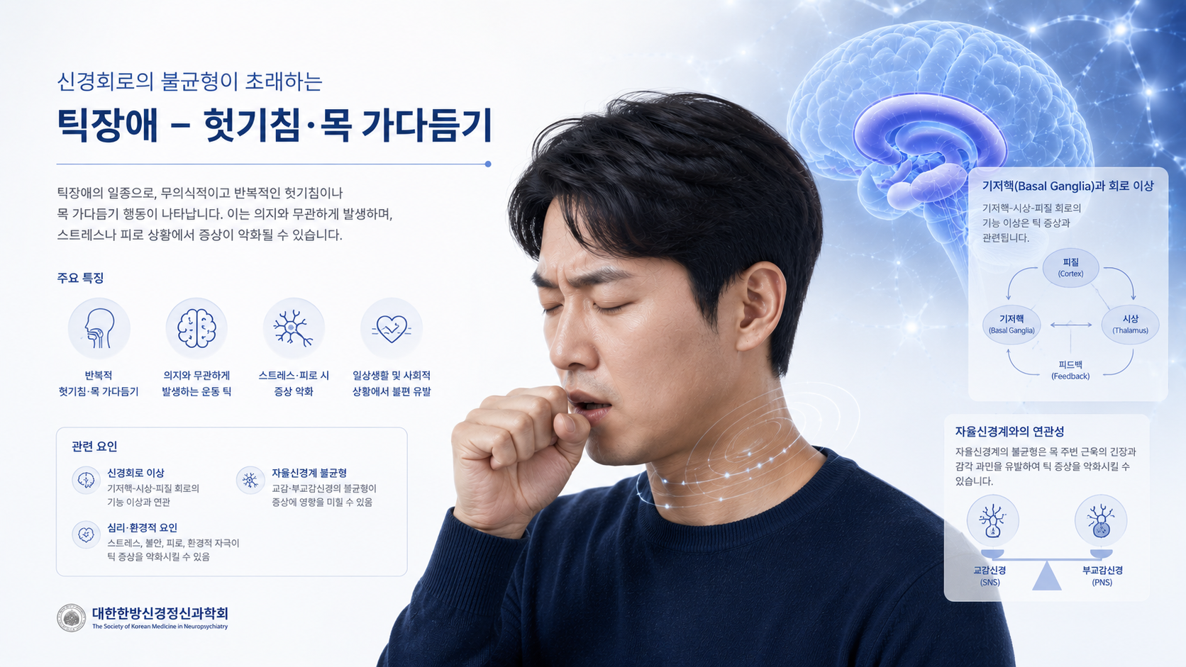 틱장애 증상 중 음성 틱을 설명하는 의료 이미지