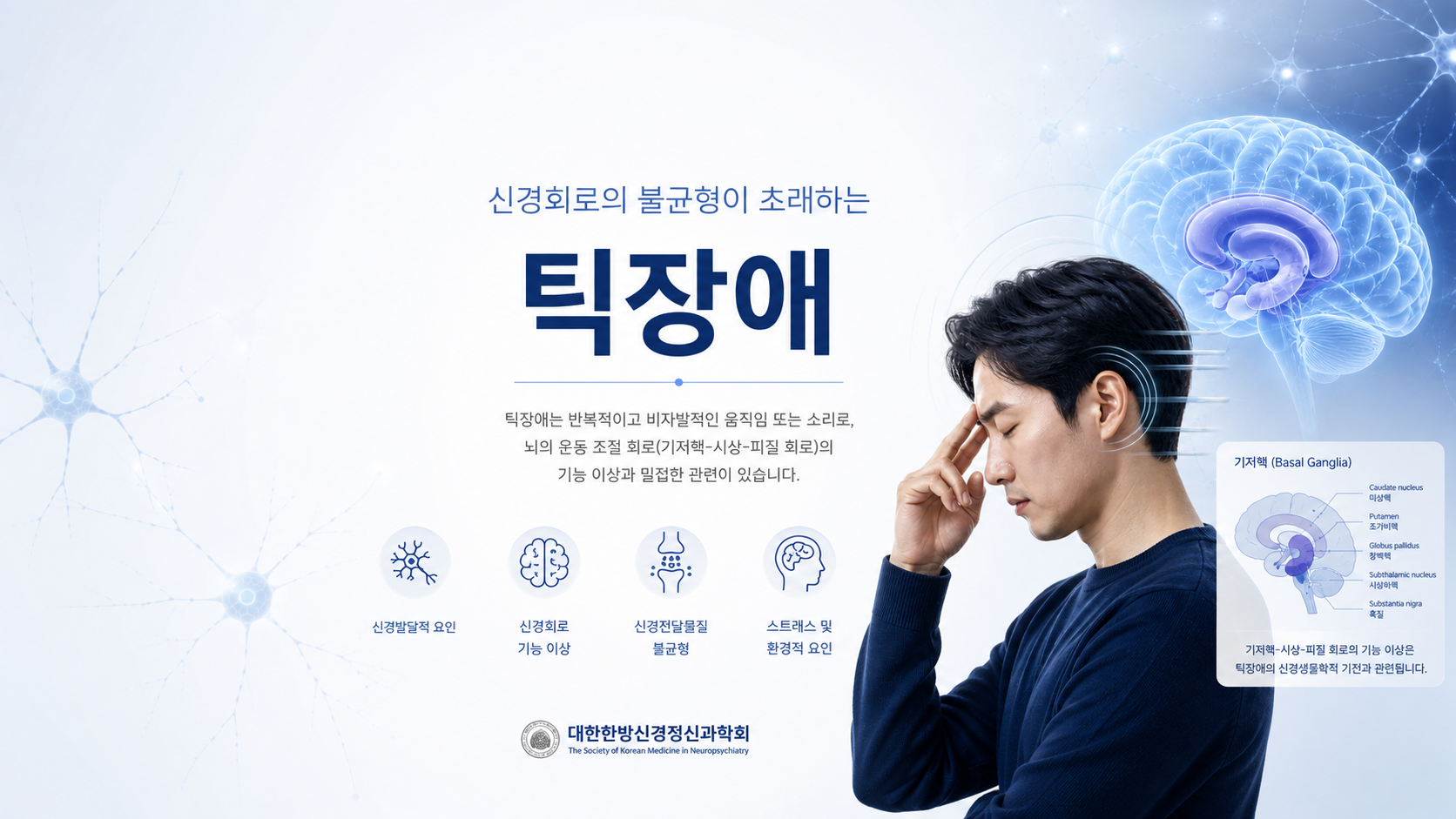 틱장애 증상 5가지와 주요 임상 특징|운동 틱·음성 틱 이해