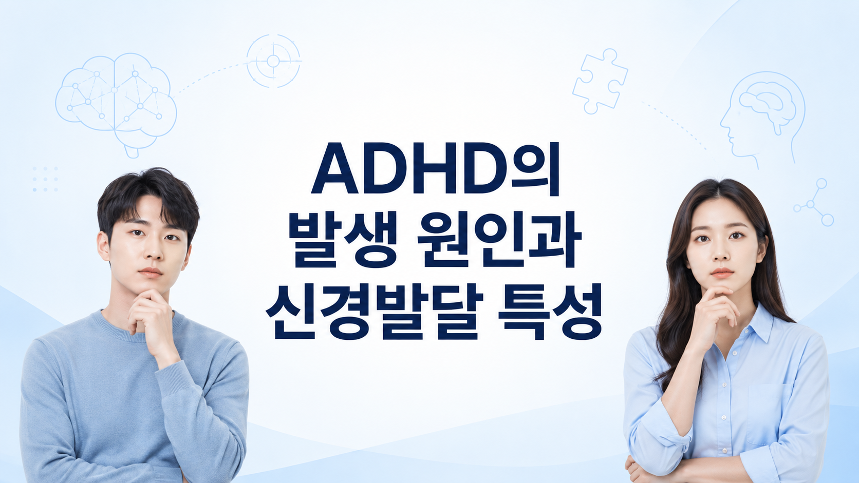ADHD의 발생 원인과 신경발달 특성을 설명하는 대표 이미지