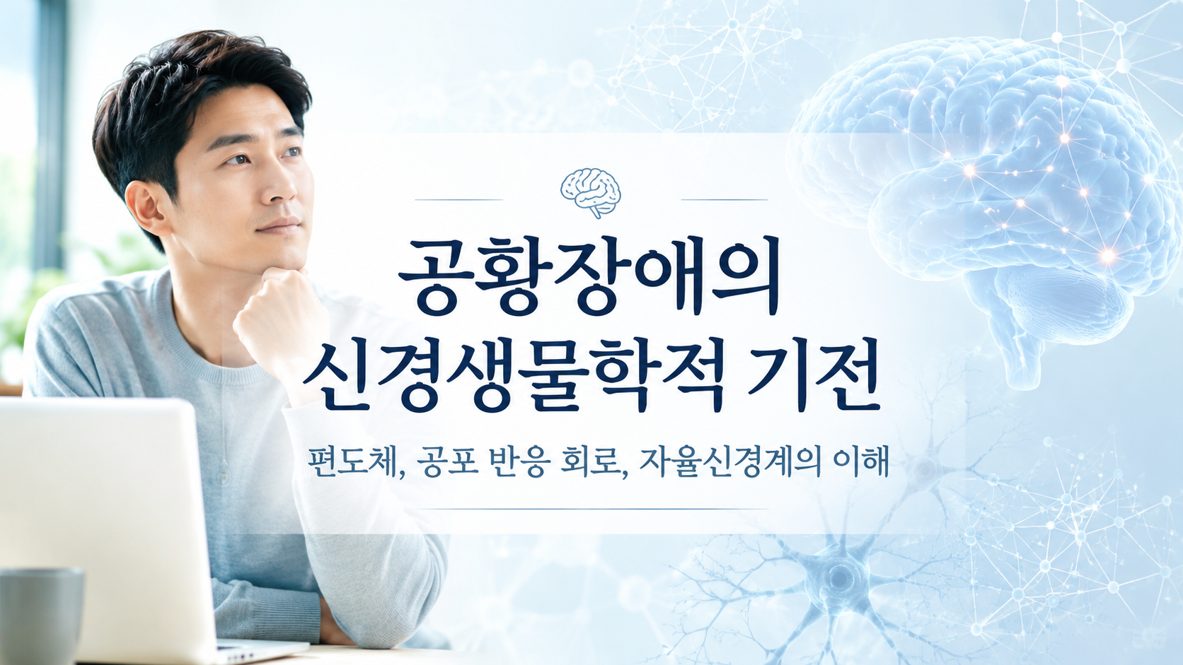 공황장애 신경기전 3가지 핵심 이해: 편도체와 자율신경계 과각성