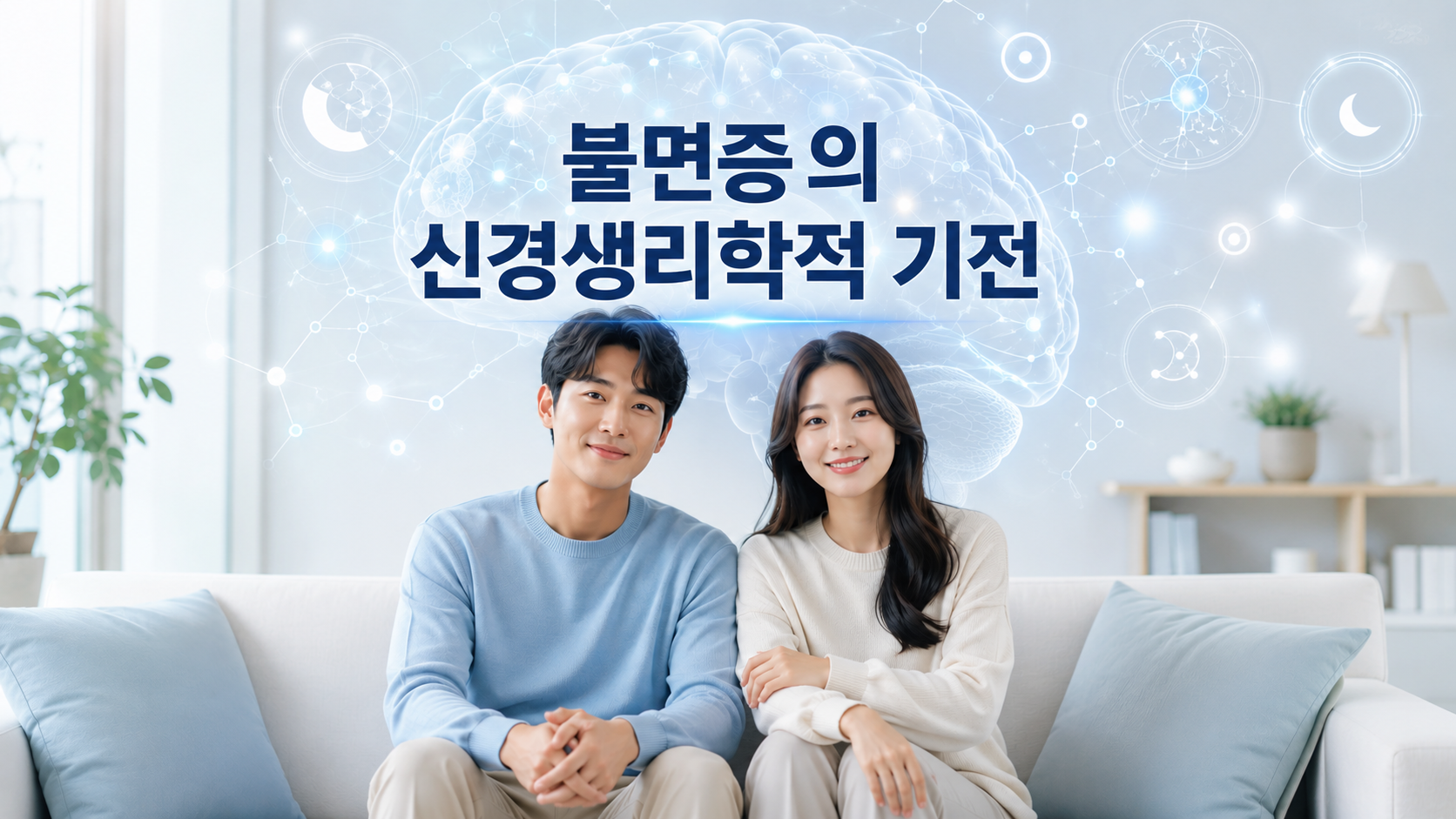 불면증의 신경생리학적 기전