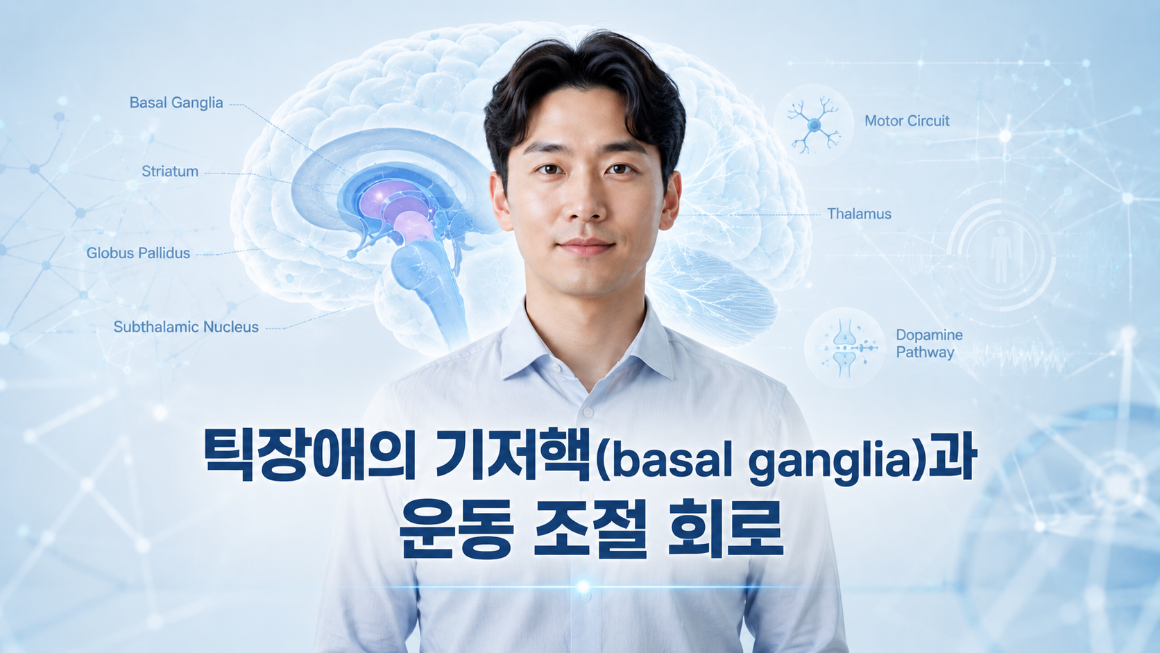 틱장애의 기저핵(basal ganglia)과 운동 조절 회로