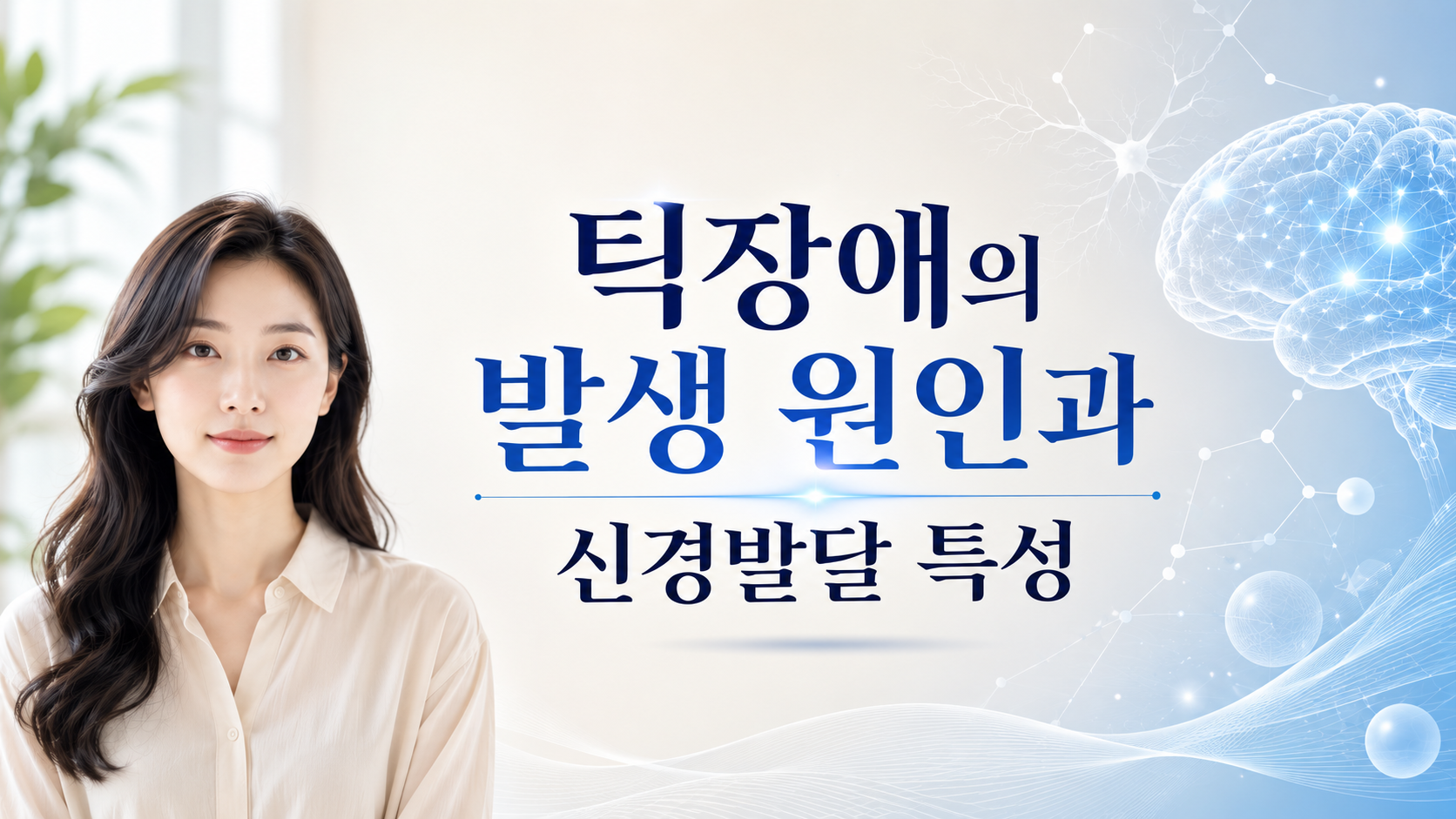 틱장애의 발생 원인과 신경발달 특성을 설명하는 신경발달 관련 학술 이미지