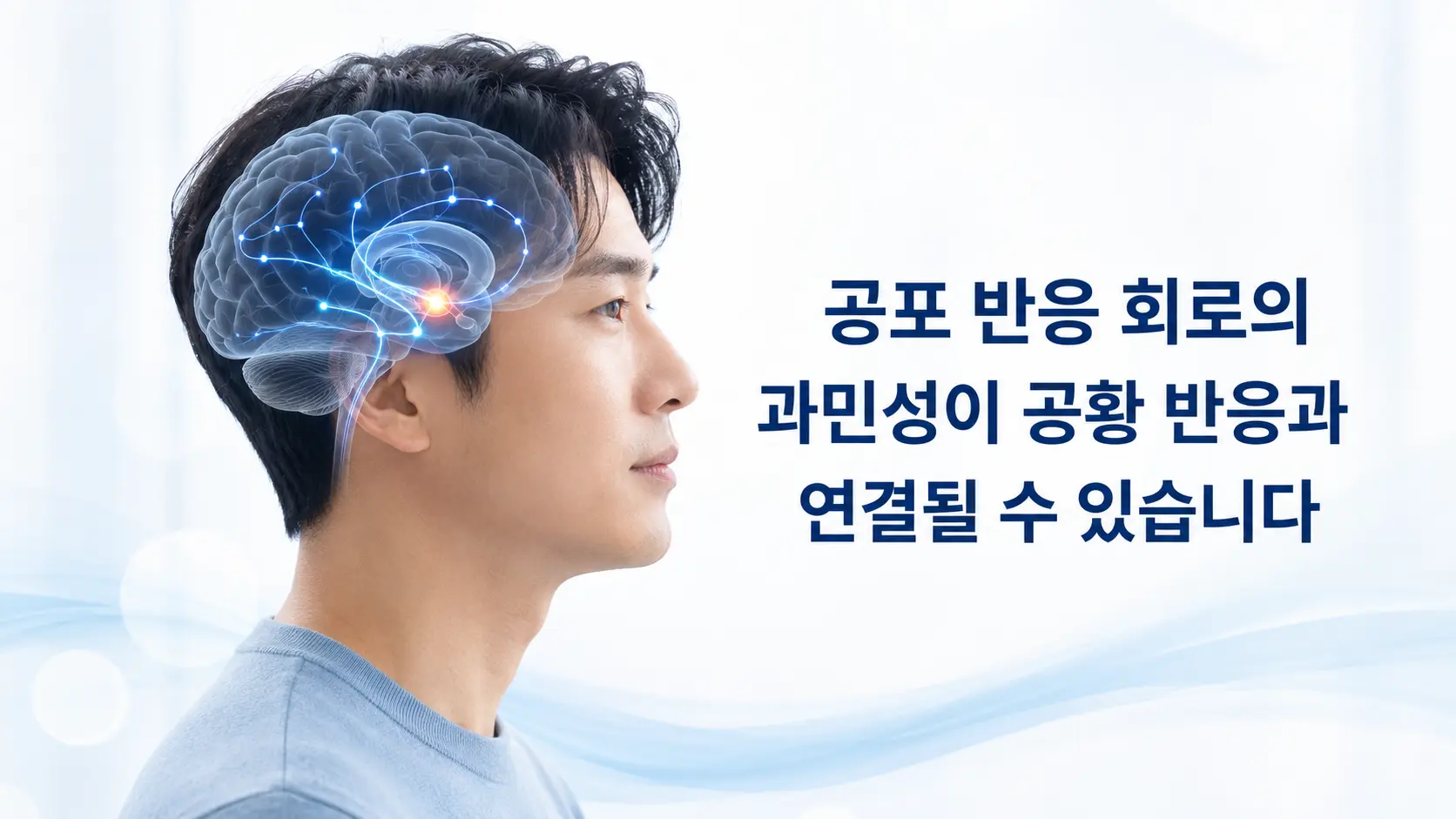 공황장애 자율신경 과각성과 편도체 공포 반응 회로를 표현한 한국인 남성