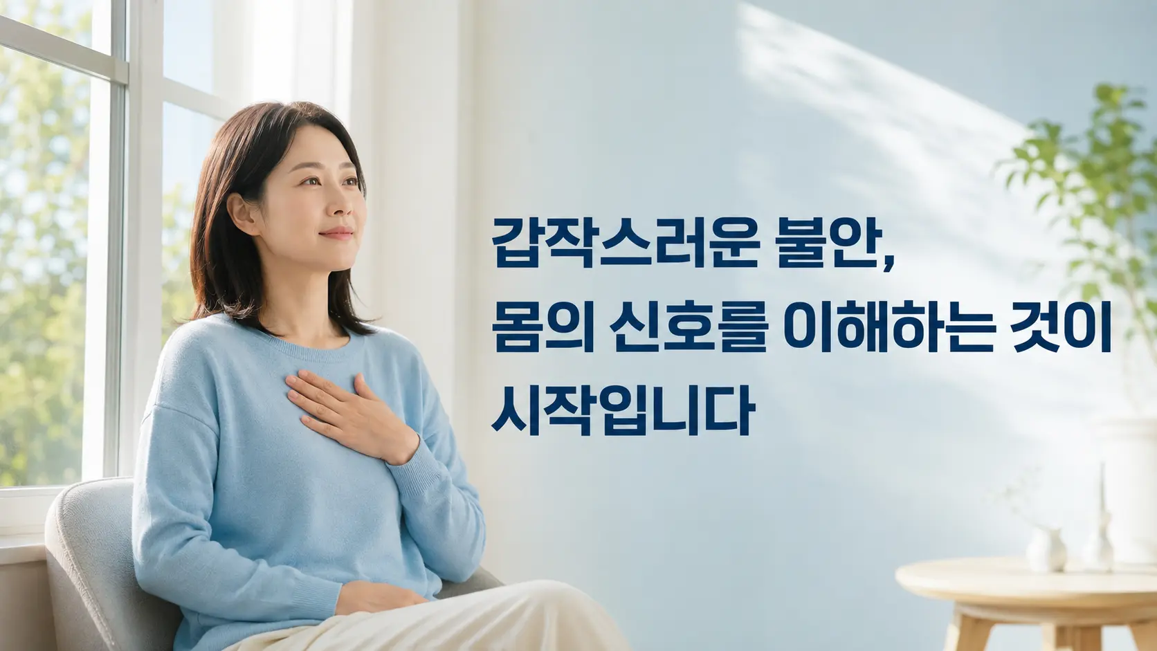 공황장애 자율신경 반응으로 나타나는 불안을 호흡으로 안정시키는 한국인 여성