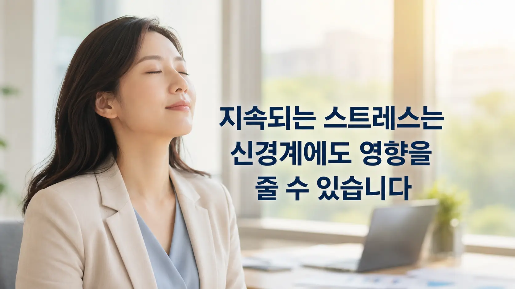 공황장애 자율신경 과각성과 스트레스의 관계를 표현한 한국인 직장인 여성