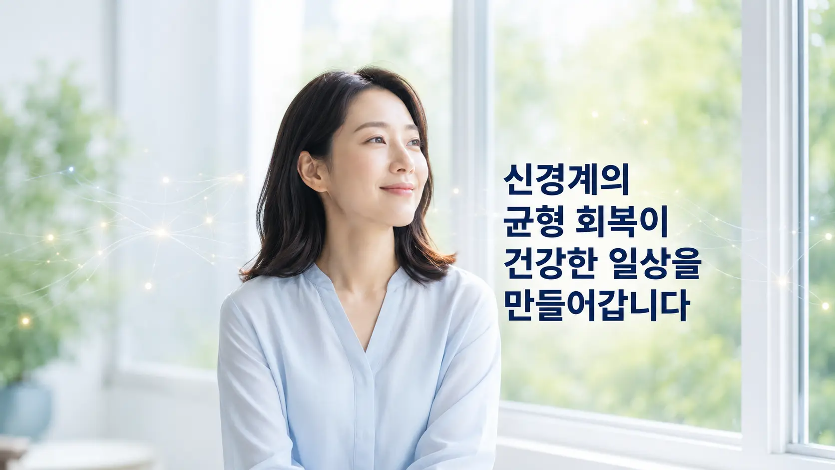 공황장애 자율신경 균형과 신경계 회복을 표현한 한국인 여성