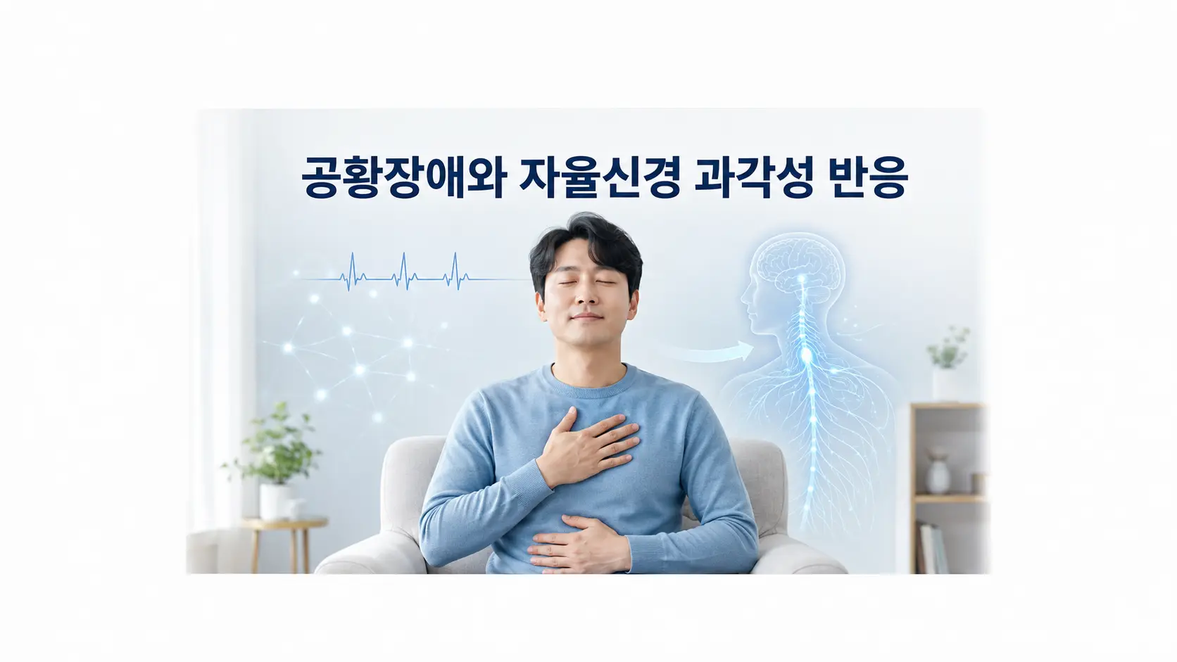 공황장애 자율신경 과각성 반응을 이해하는 7가지 핵심