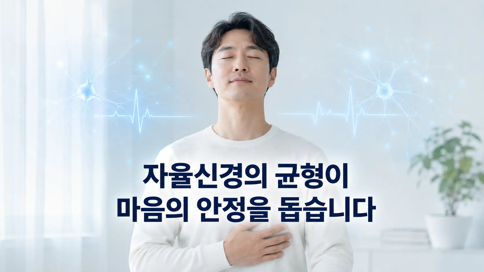 공황장애 자율신경 균형과 신경계 안정을 표현한 한국인 남성