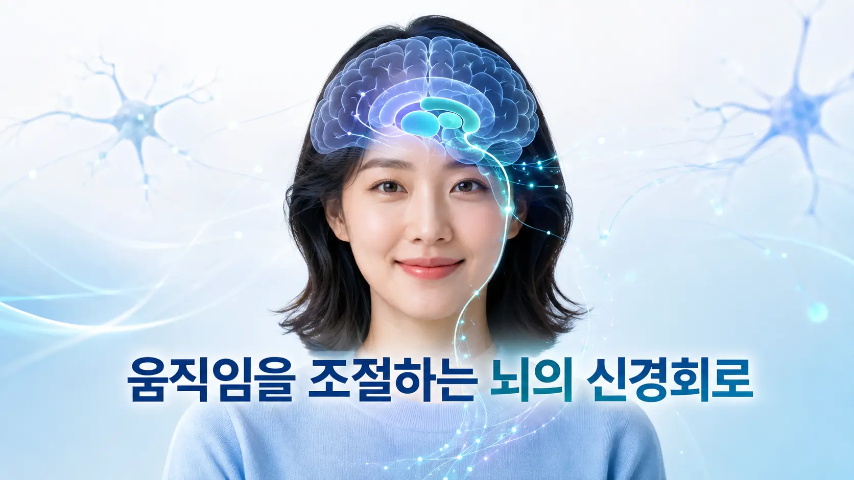 틱장애와 관련된 기저핵 운동 조절 회로와 도파민을 시각화한 이미지
