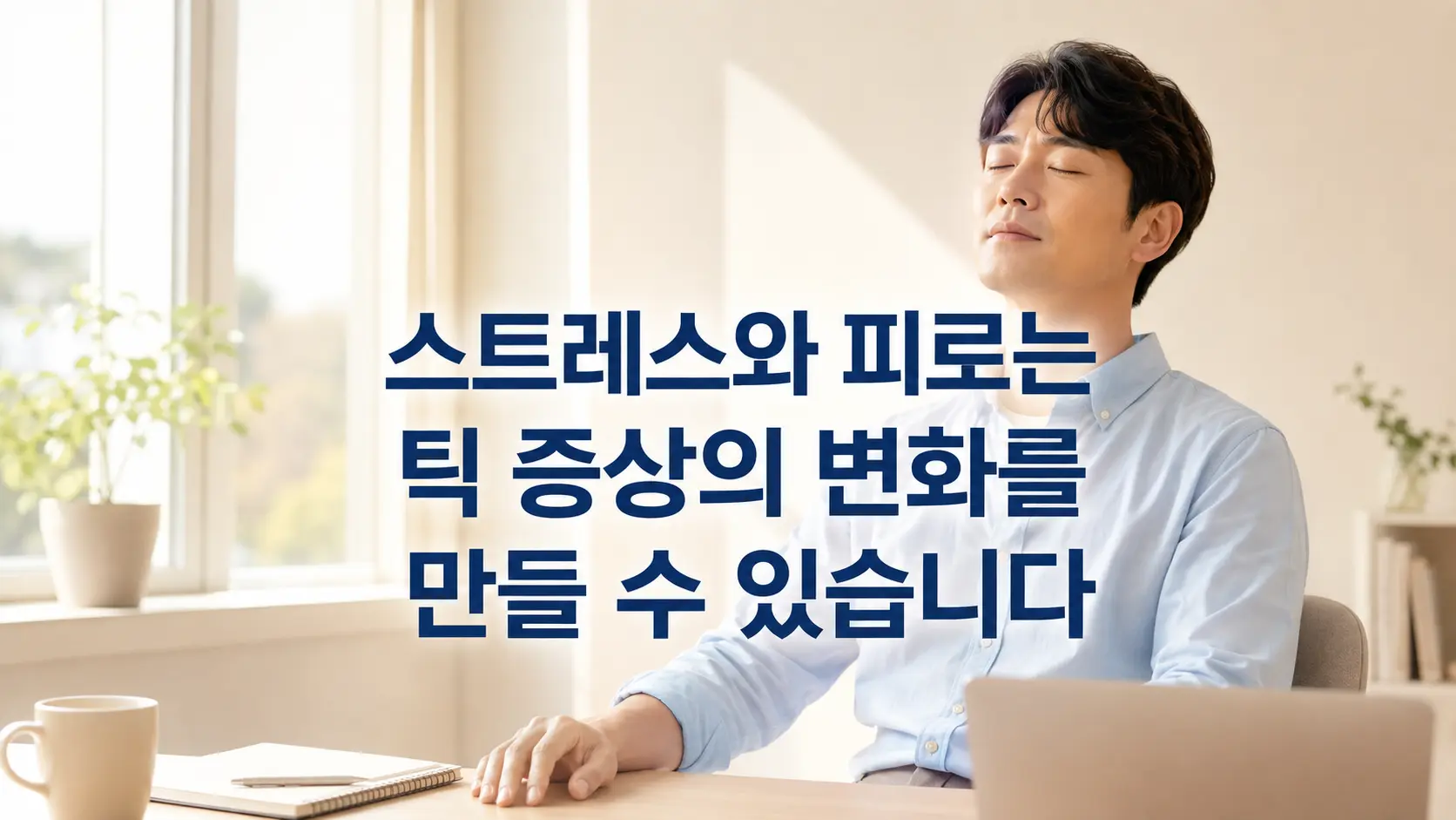 스트레스와 피로에 따른 틱 증상 변화를 표현한 휴식 중인 한국인 남성