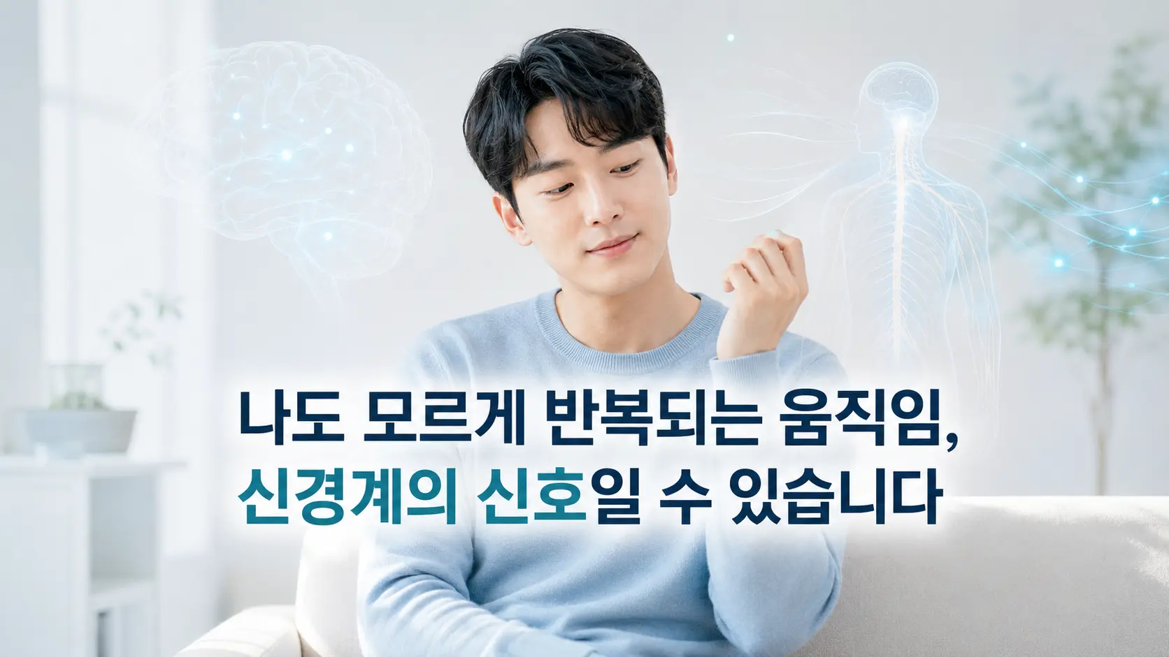 틱장애로 나타나는 반복적인 움직임과 신경계 반응을 표현한 한국인 모델