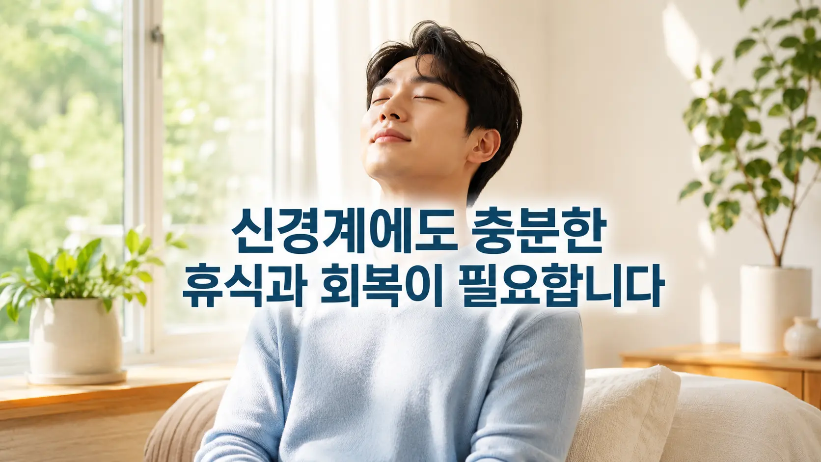 틱장애 관리에서 신경계 안정과 충분한 휴식의 중요성을 표현한 한국인 모델