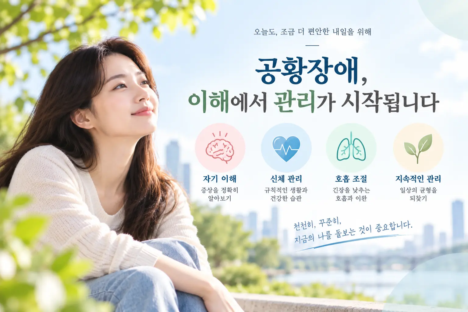 공황장애 한의학 병리 이해와 일상 관리를 표현한 한국인 모델 이미지