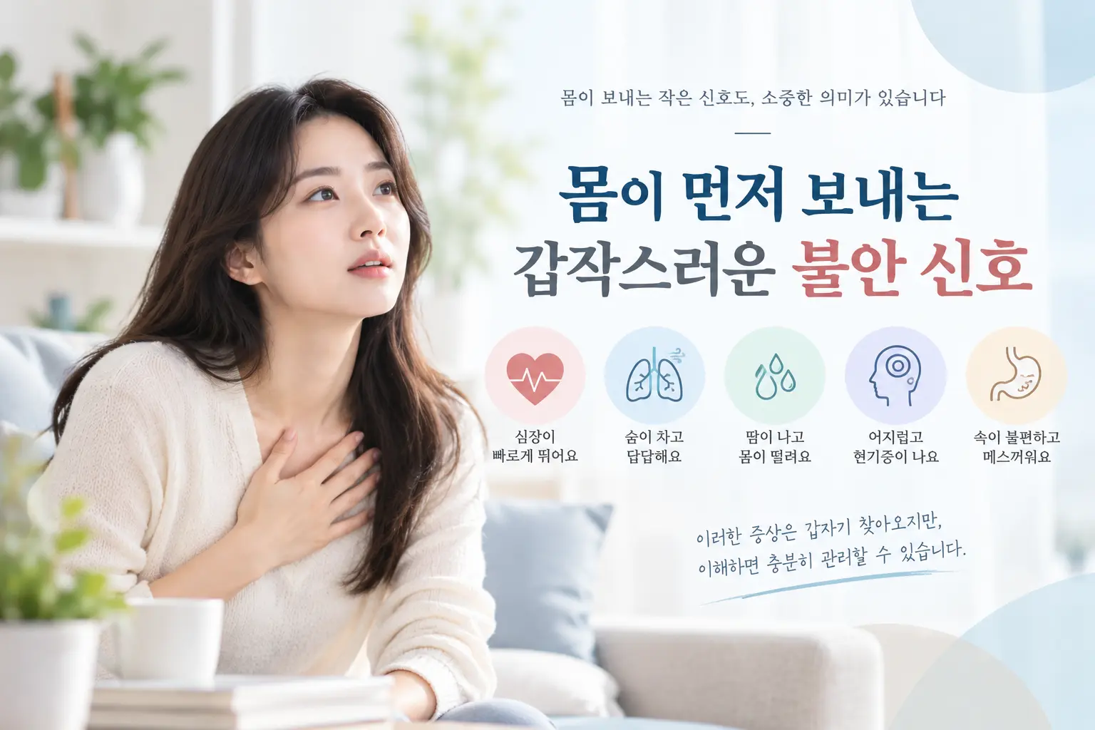 공황장애의 심계항진 호흡 변화 어지러움 등 주요 증상을 표현한 한국인 모델