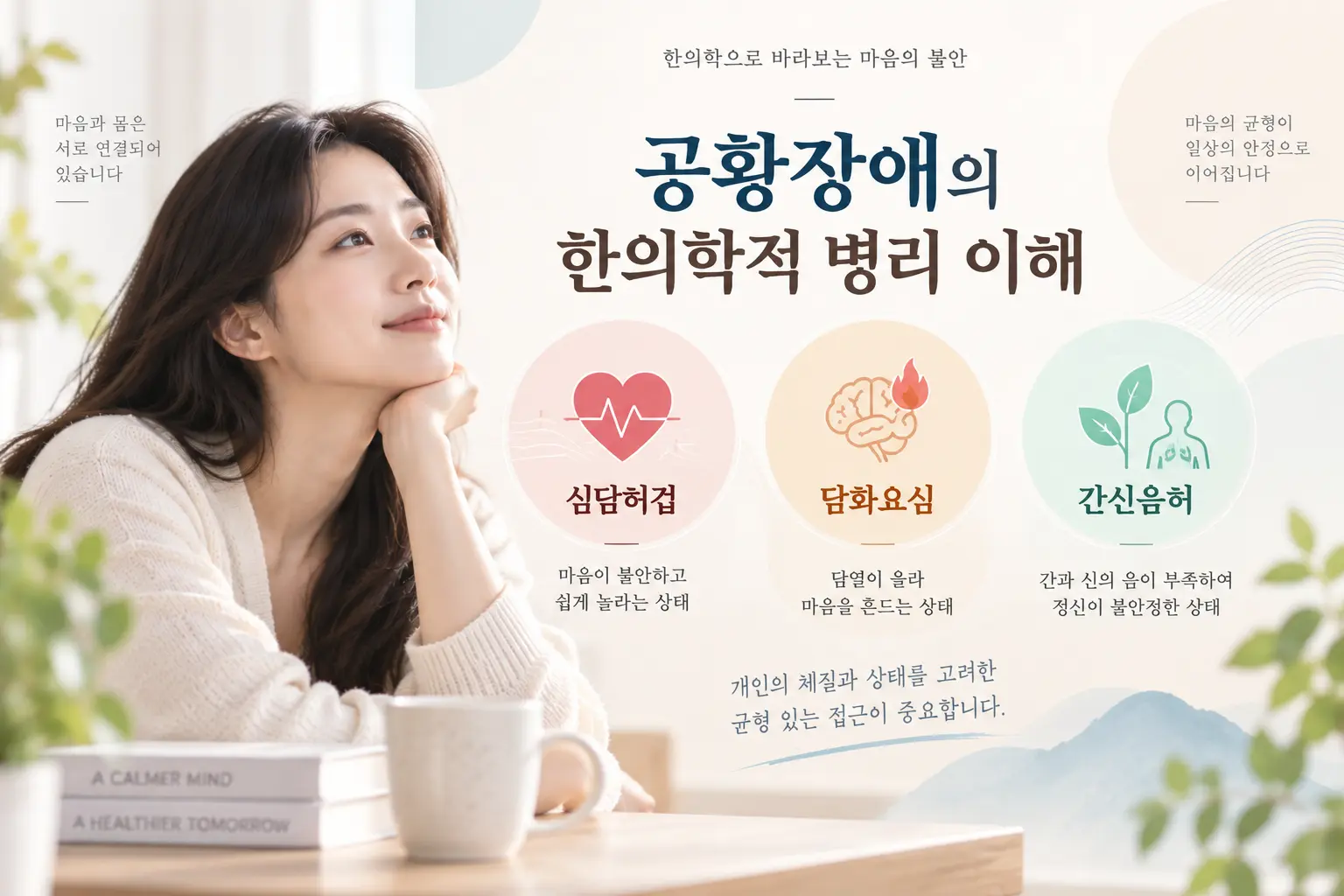 공황장애 한의학 병리 심담허겁 담화요심 간신음허를 설명하는 인포그래픽