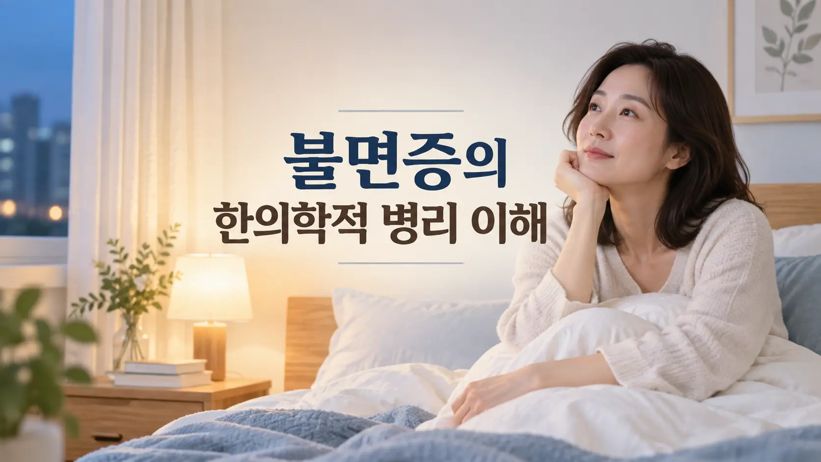 불면증 한의학 병리 이해