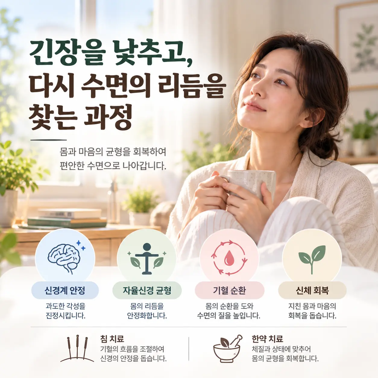 신경계 안정과 자율신경 균형 회복을 중심으로 한 불면증의 한의학적 치료 접근