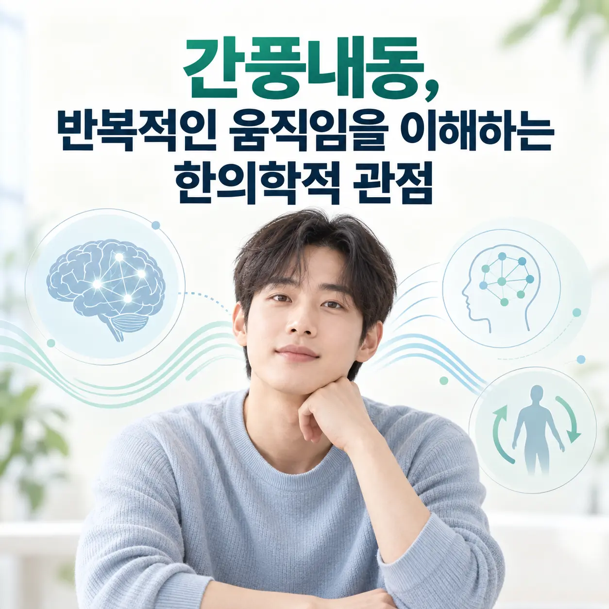 틱장애 한의학 병리 중 간풍내동과 반복적인 운동 반응을 설명하는 이미지