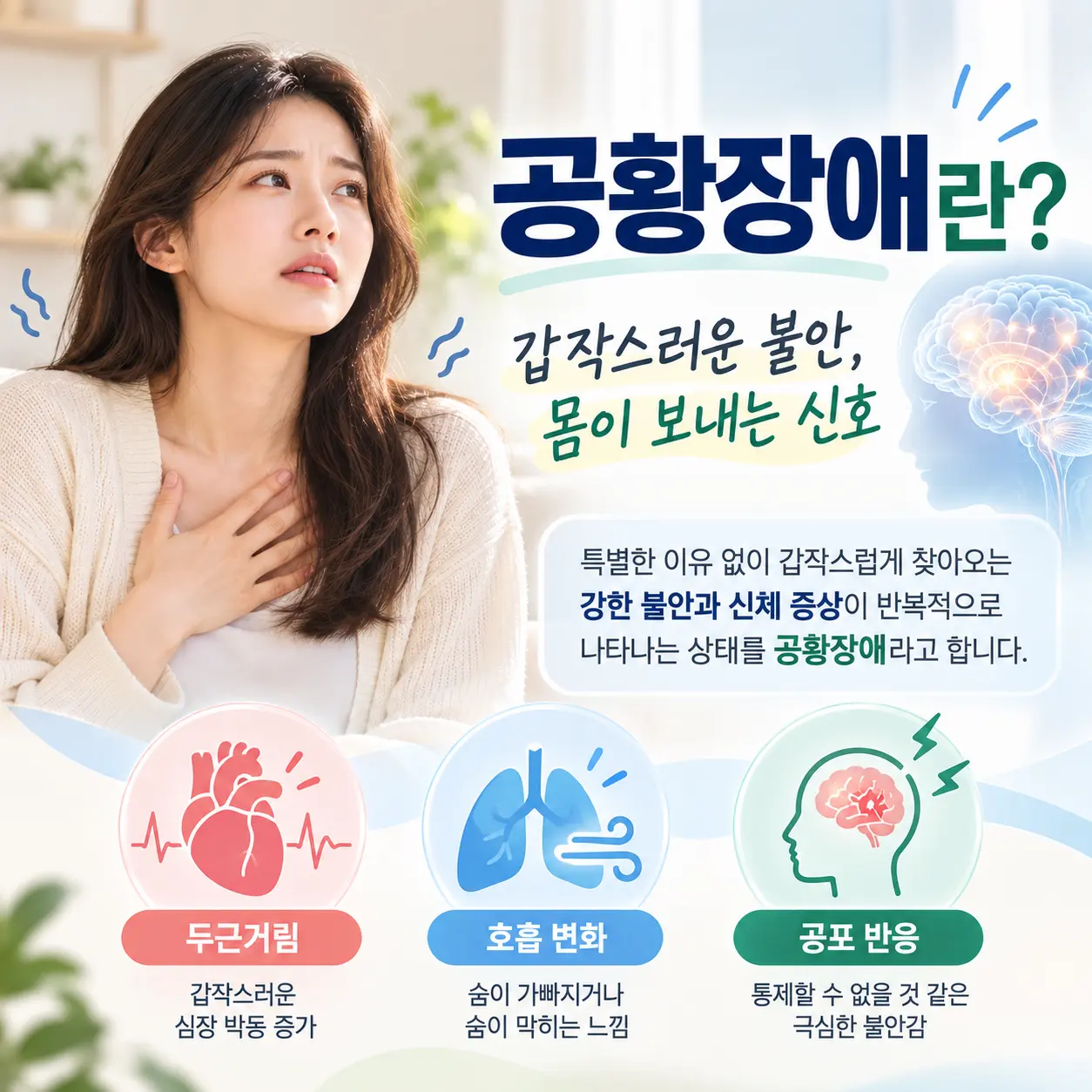공황장애의 정의와 갑작스러운 공황발작 및 신체 반응을 설명하는 한국인 여성