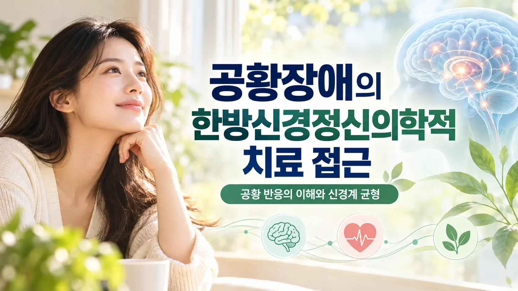 공황장애 한방신경정신의학 치료 | 증상·원인·치료 접근