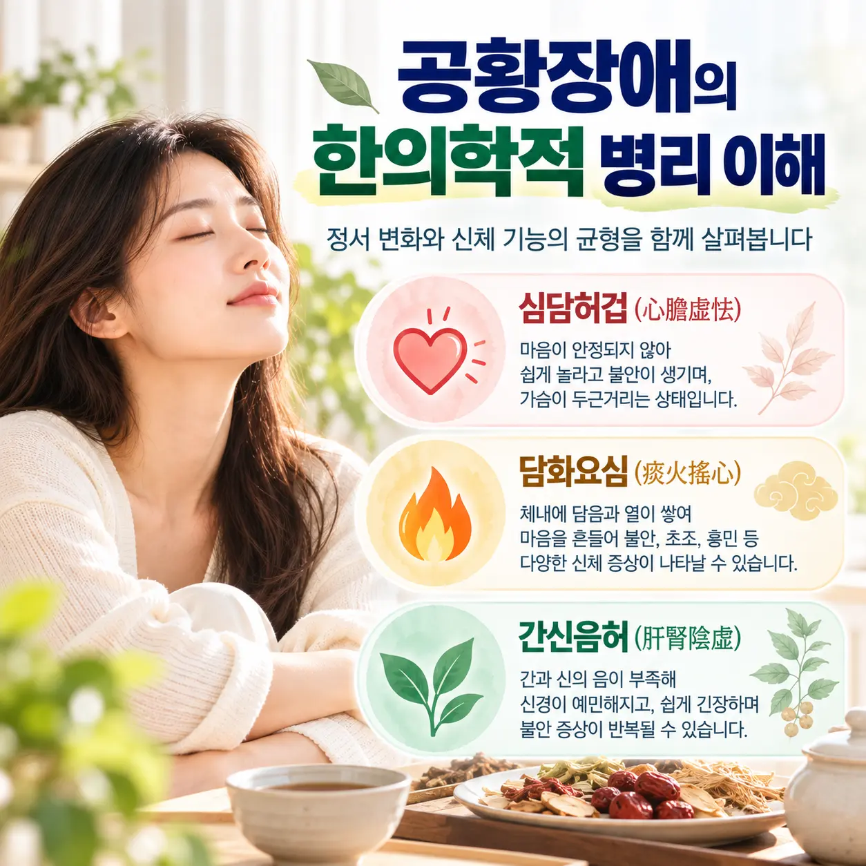 공황장애의 한의학적 병리 개념인 심담허겁 담화요심 간신음허 설명