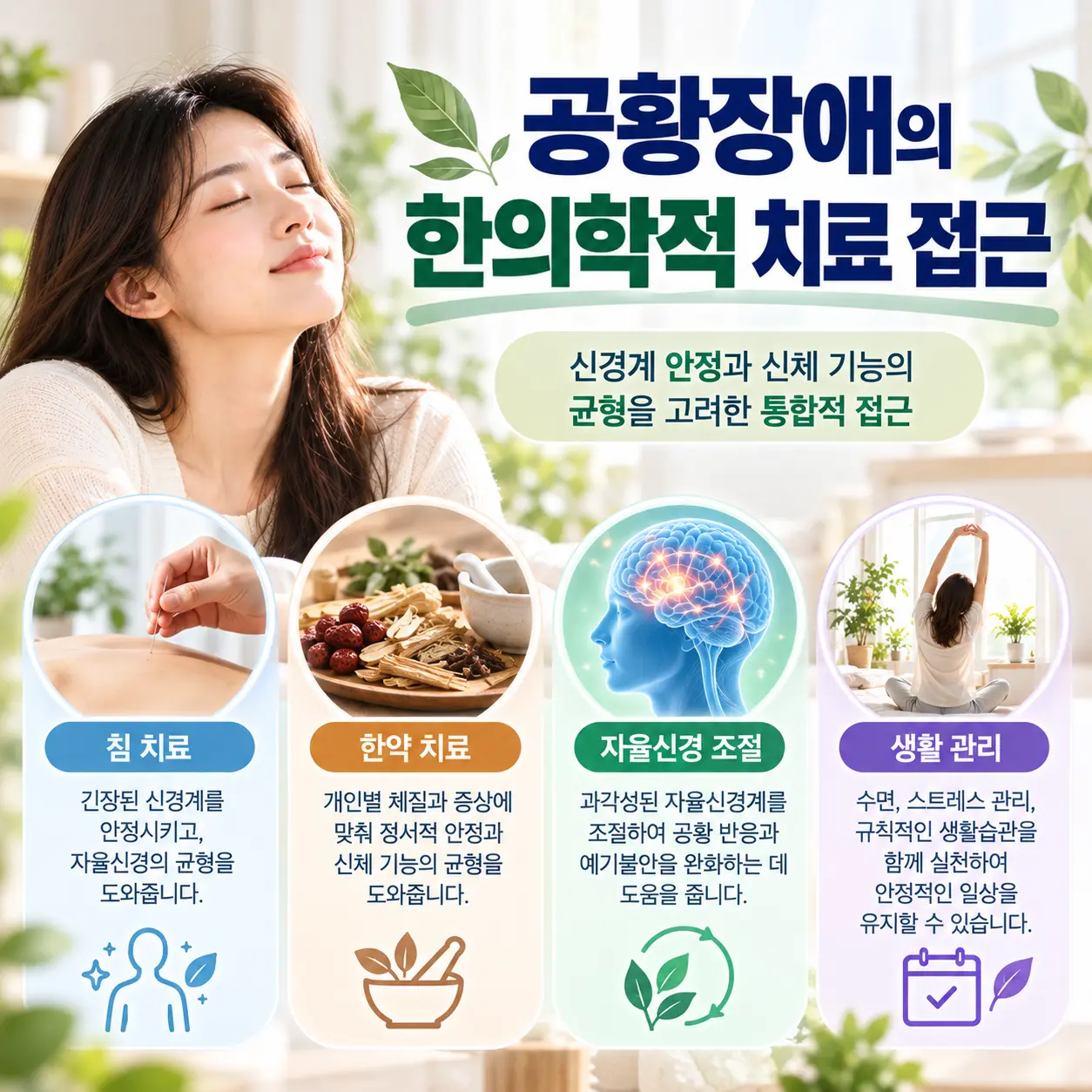 공황장애 한방신경정신의학 치료에서 고려하는 침 치료 한약 치료 자율신경 조절