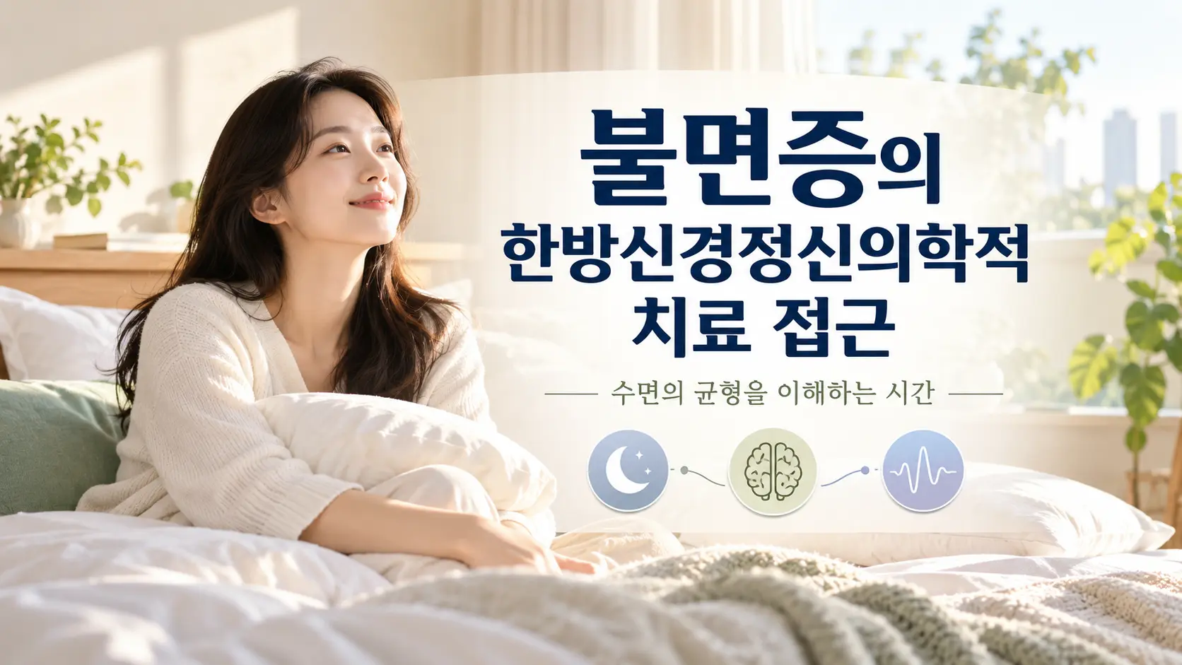 불면증 한방신경정신의학 치료 접근